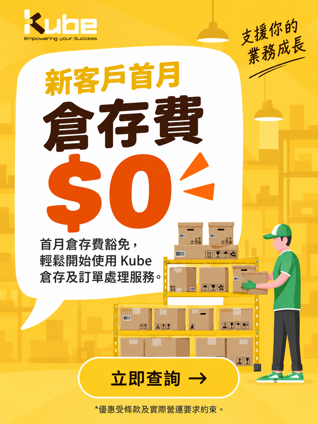 Kube 新客戶優惠：首月倉存費豁免